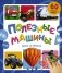 Полезные машины. Книга со звуками фото книги маленькое 2