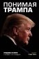 Понимая Трампа. Правдивая история о человеке, а не о президенте фото книги маленькое 2