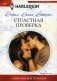 Страстная проверка: роман фото книги маленькое 2
