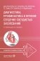 Диагностика, профилактика и лечение сердечно-сосудистых заболеваний в таблицах и схемах фото книги маленькое 2