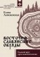 Восточнославянские обряды. Годовой круг крестьянской жизни фото книги маленькое 2