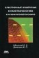 Электронные измерения в нанотехнологиях и микроэлектронике фото книги маленькое 2