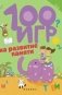 100 игр на развитие памяти фото книги маленькое 2