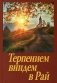 Терпением внидем в Рай! Об очищении души болезнями и скорбями фото книги маленькое 2