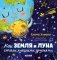 Как Земля и Луна стали лучшими друзьями фото книги маленькое 2