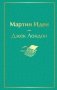 Мартин Иден фото книги маленькое 2