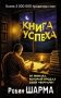 Книга успеха от монаха, который продал свой «феррари» фото книги маленькое 2