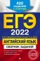 ЕГЭ-2022. Английский язык. Сборник заданий. 400 заданий с ответами фото книги маленькое 2