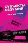 Субъекты безумия фото книги маленькое 2