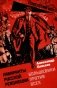 Лабиринты Русской революции. Большевики против всех фото книги маленькое 2