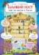 Великий пост. Шаг за шагом к Пасхе: Наглядная книга для чтения на каждый день поста с приложением календаря (календарь + наклейки). 3-е изд фото книги маленькое 2