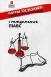 Гражданское право. Учебное пособие фото книги маленькое 2
