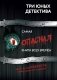 Самая опасная книга всех времен фото книги маленькое 2