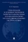 Глобализация и основные тенденции развития национальных и наднациональных государственно-правовых систем в XXI веке фото книги маленькое 2