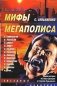 Мифы мегаполиса фото книги маленькое 2