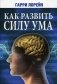Как развить силу ума фото книги маленькое 2