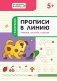 Прописи в линию. Грибочки, листочки, капельки. Тетрадь для занятий с детьми 5-6 лет фото книги маленькое 2