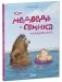 Как Медведь и Свинка подружились фото книги маленькое 9