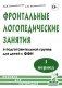 Фронтальные логопедические занятия для детей с ФФН. 1-й период. Пособие для логопедов. 2-е изд., испр.и доп фото книги маленькое 2