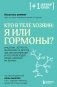 Кто в теле хозяин: я или гормоны? фото книги маленькое 2