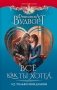 Всё как ты хотел, или Только мой дракон фото книги маленькое 2