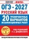ОГЭ-2027. Русский язык. 20 тренировочных вариантов экзаменационных работ для подготовки к основному государственному экзамену фото книги маленькое 2