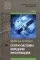 Сети и системы передачи информации: Учебник для СПО. 3-е изд., испр фото книги маленькое 2