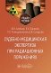 Судебно-медицинская экспертиза при радиационных поражениях : Учебное пособие фото книги маленькое 2