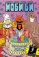 Моби Би. Полное издание фото книги маленькое 2