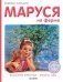 Маруся на ферме фото книги маленькое 2