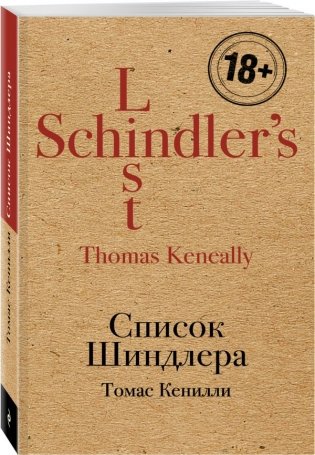 Список Шиндлера фото книги