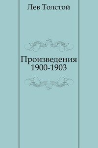 Произведения 1900-1903 фото книги