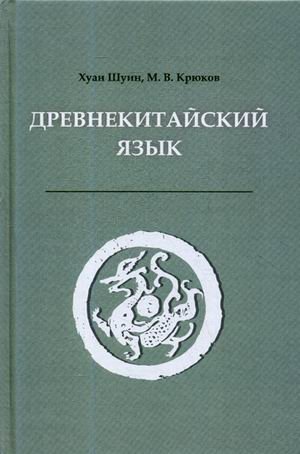 Древнекитайский язык. Учебник фото книги