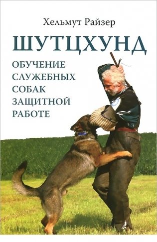 Шутцхунд: обучение служебных собак защитной работе фото книги