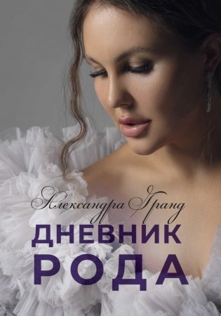 Дневник Рода фото книги