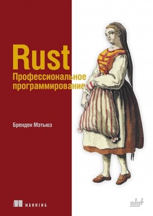 Rust. Профессиональное программирование фото книги
