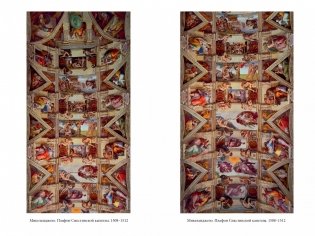Микеланджело и Сикстинская капелла фото книги 5