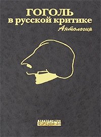 Гоголь в русской критике фото книги