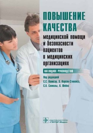 Повышение качества медицинской помощи и безопасности пациентов в медицинских организациях фото книги