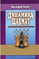 Динамика шахмат фото книги