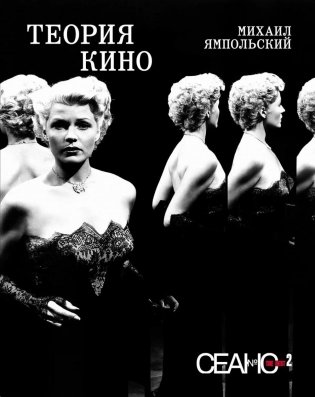 Сеанс The Best. Т. 2. Михаил Ямпольский. Теория кино фото книги