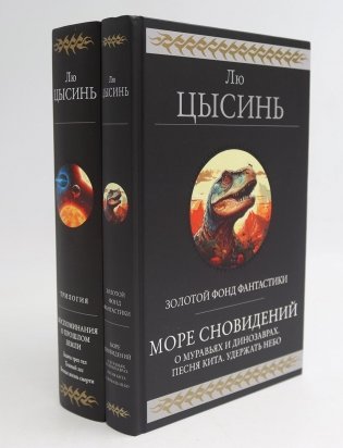 Море сновидений; Воспоминания о прошлом Земли (комплект из 2-х книг) фото книги
