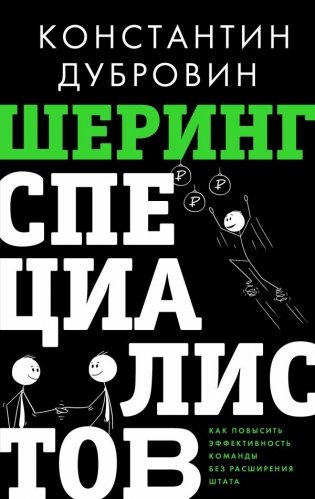 Шеринг специалистов: как повысить эффективность команды без расширения штата фото книги