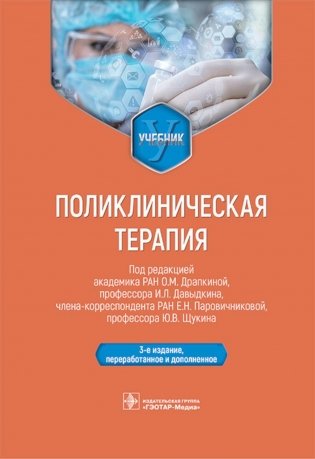 Поликлиническая терапия: Учебник. 3-е изд., перераб. и доп. фото книги