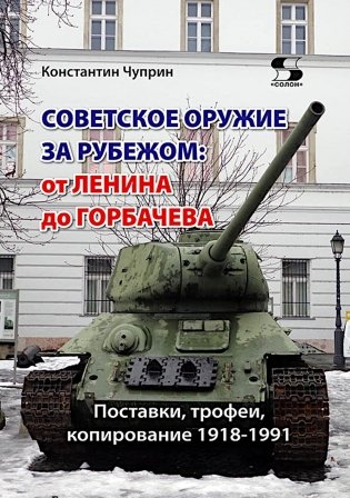 Советское оружие за рубежом: от Ленина до Горбачева. Поставки, трофеи, копирование 1918-1991 фото книги