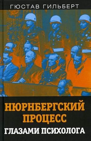 Нюрнбергский процесс глазами психолога фото книги