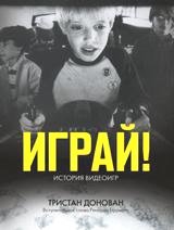 Играй! История видеоигр фото книги