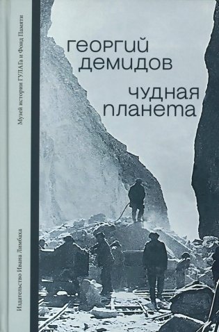 Чудная планета: Лагерные рассказы фото книги
