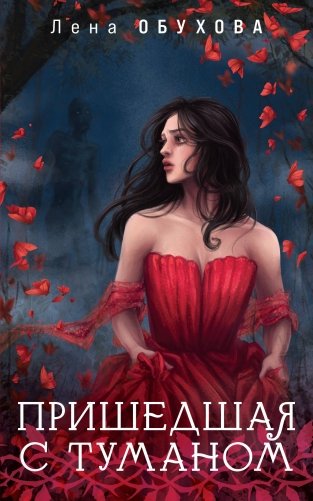 Пришедшая с туманом фото книги