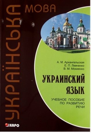 Украинский язык. Учебное пособие по развитию речи фото книги